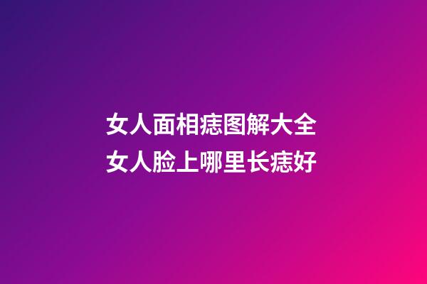 女人面相痣图解大全 女人脸上哪里长痣好
